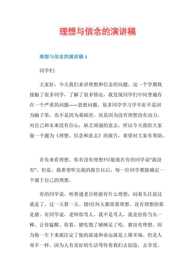 理想与信念的演讲稿.doc_第1页