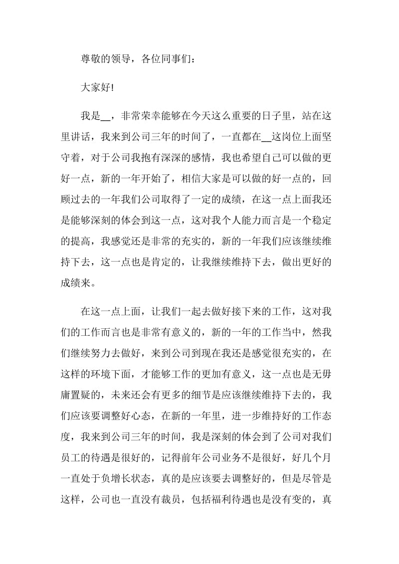 2021企业年会个人发言稿.doc_第3页