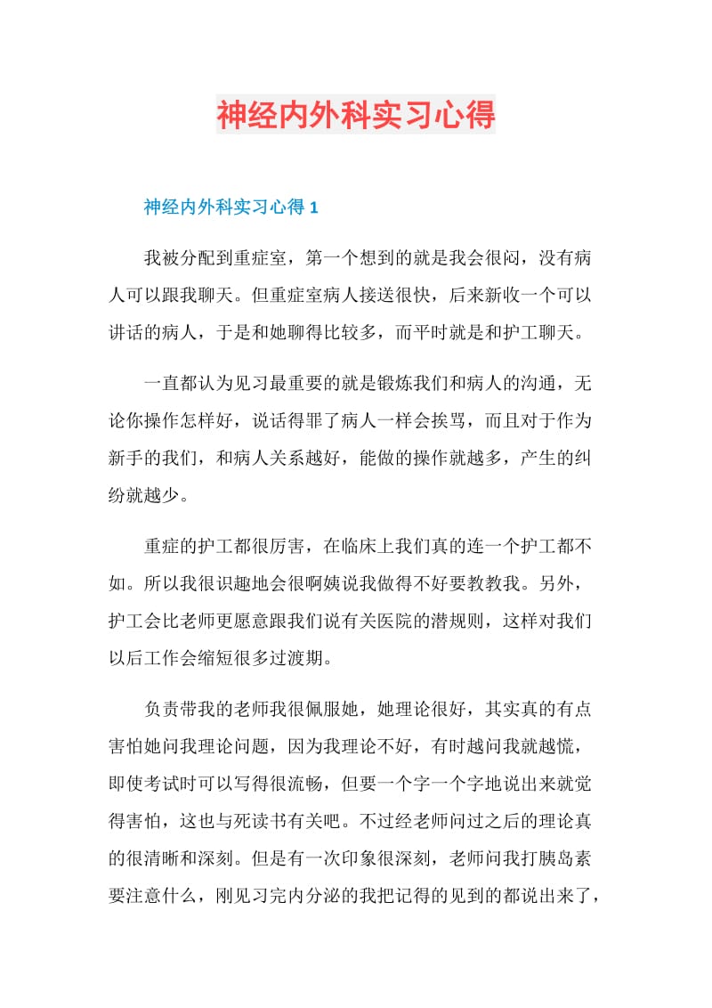 神经内外科实习心得.doc_第1页