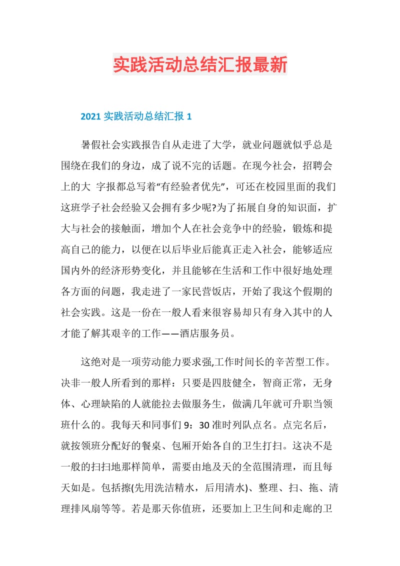 实践活动总结汇报最新.doc_第1页