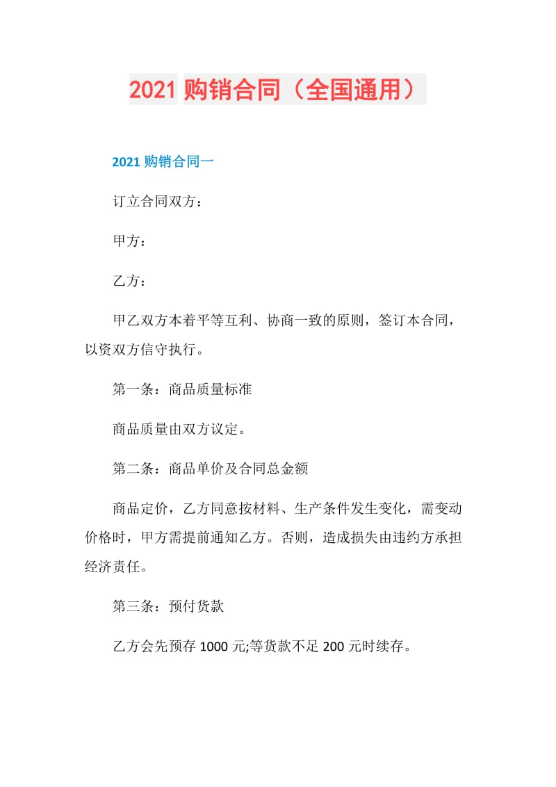 2021购销合同（全国通用）.doc_第1页