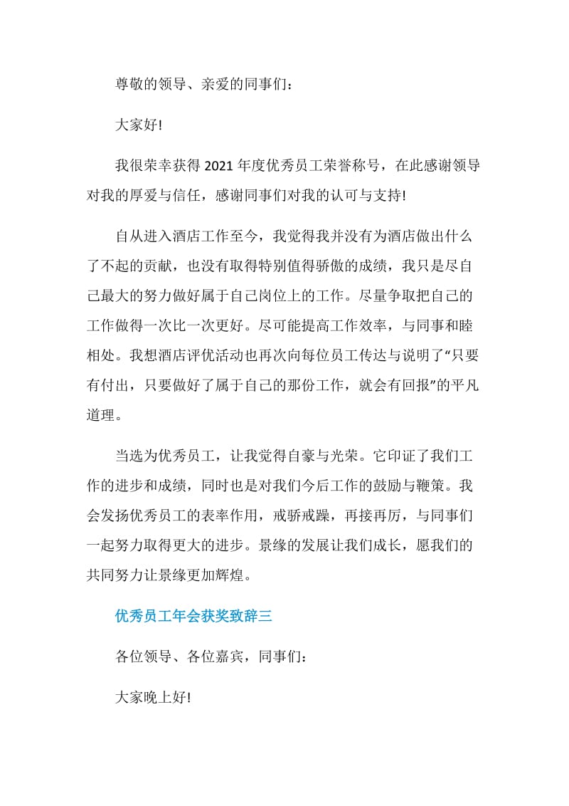 2021优秀员工年会获奖致辞（各行业通用）.doc_第3页