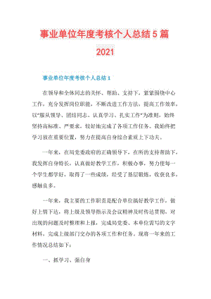 事业单位年度考核个人总结5篇2021.doc