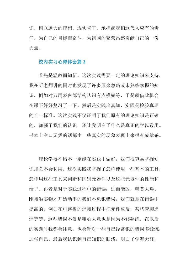 校内实习心得体会.doc_第3页