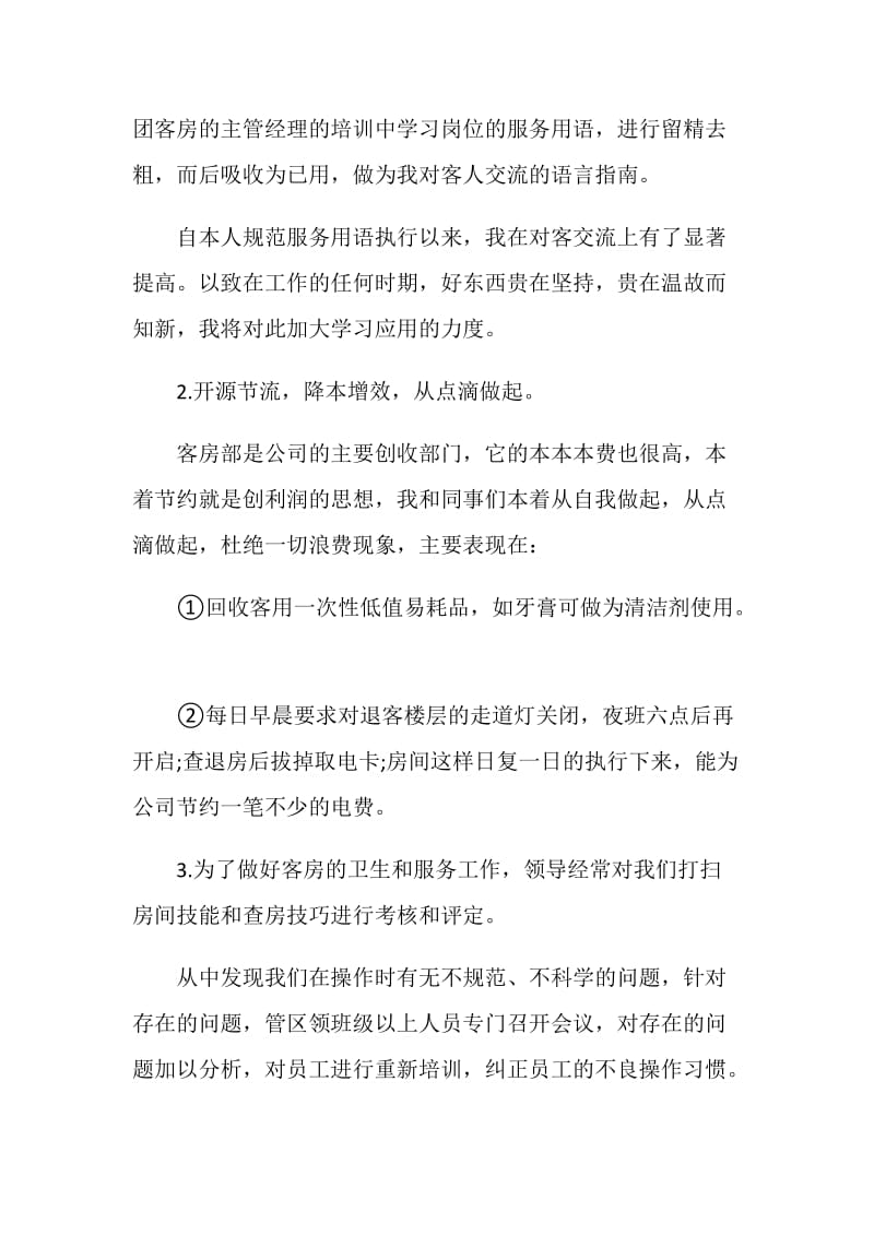 酒店服务员年终工作总结报告.doc_第2页