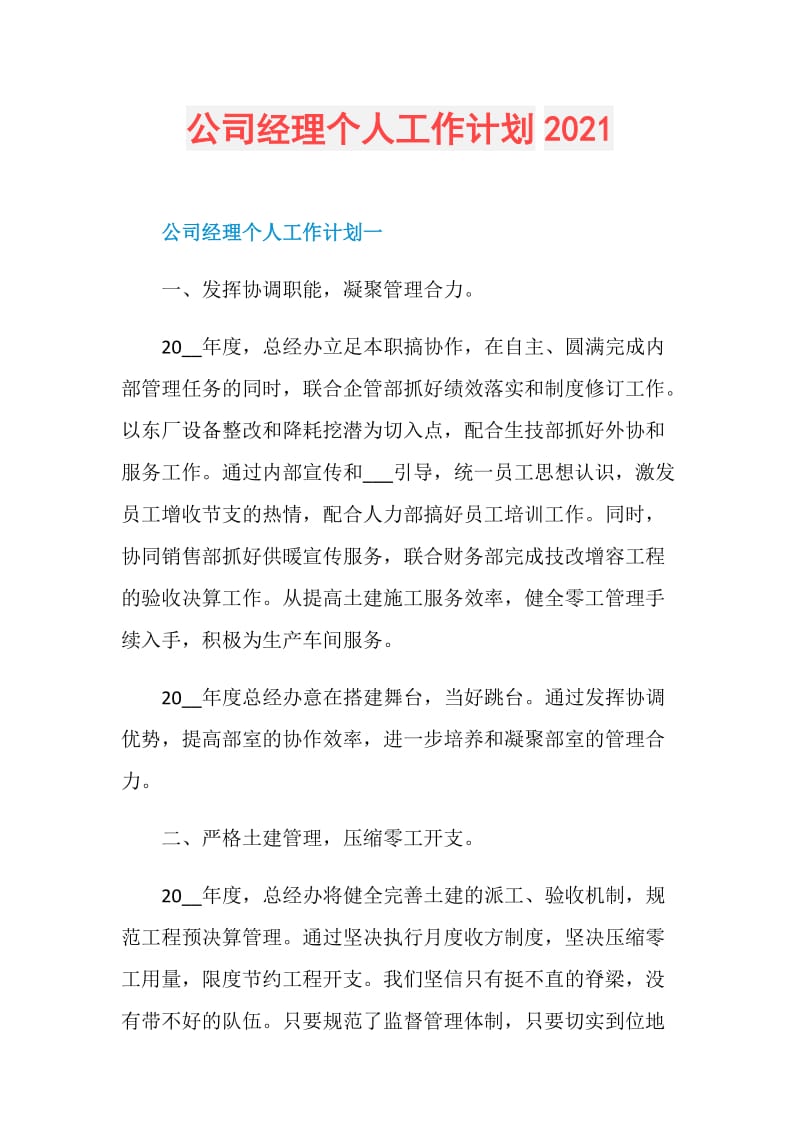 公司经理个人工作计划2021.doc_第1页