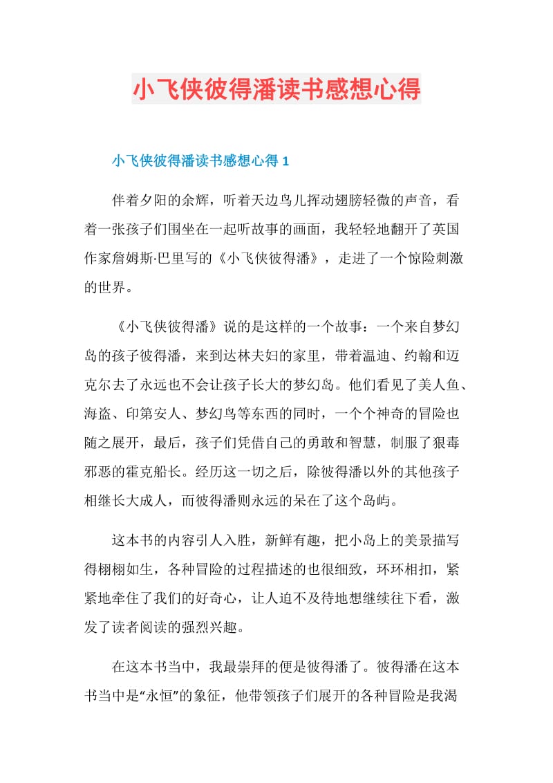 小飞侠彼得潘读书感想心得.doc_第1页