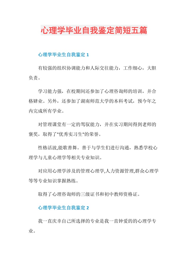 心理学毕业自我鉴定简短五篇.doc_第1页