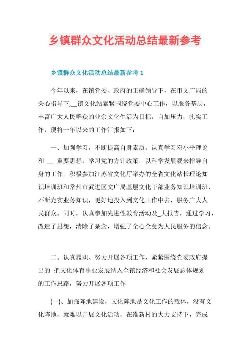 乡镇群众文化活动总结最新参考.doc_第1页