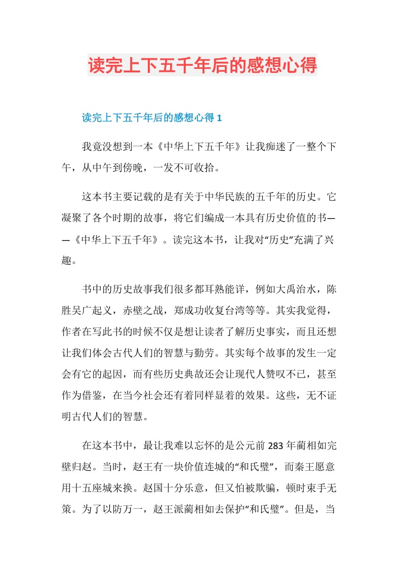 读完上下五千年后的感想心得.doc_第1页