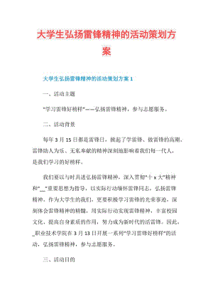 大学生弘扬雷锋精神的活动策划方案.doc