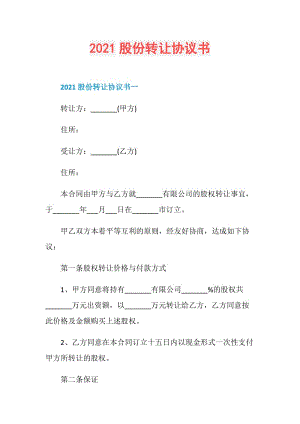 2021股份转让协议书.doc