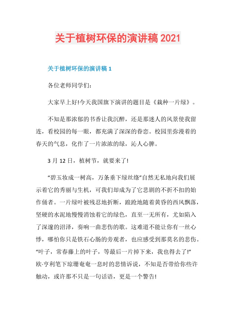 关于植树环保的演讲稿2021.doc_第1页