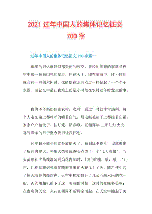 2021过年中国人的集体记忆征文700字.doc