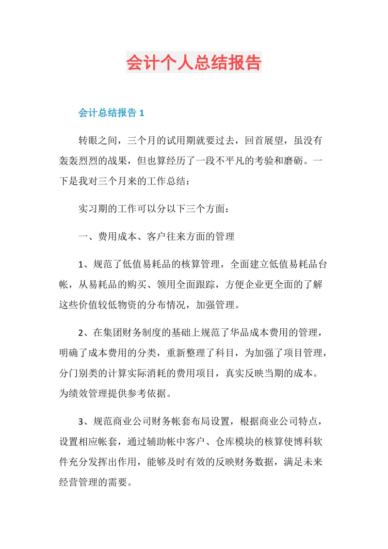 会计个人总结报告.doc_第1页