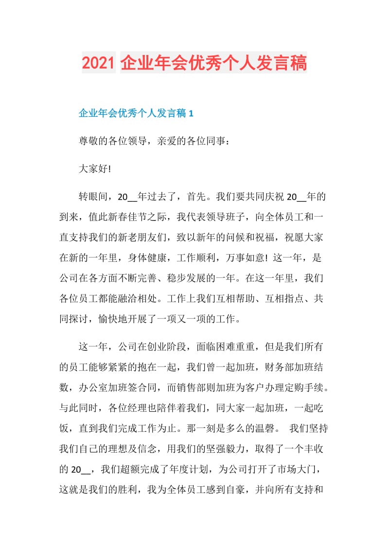 2021企业年会优秀个人发言稿.doc_第1页