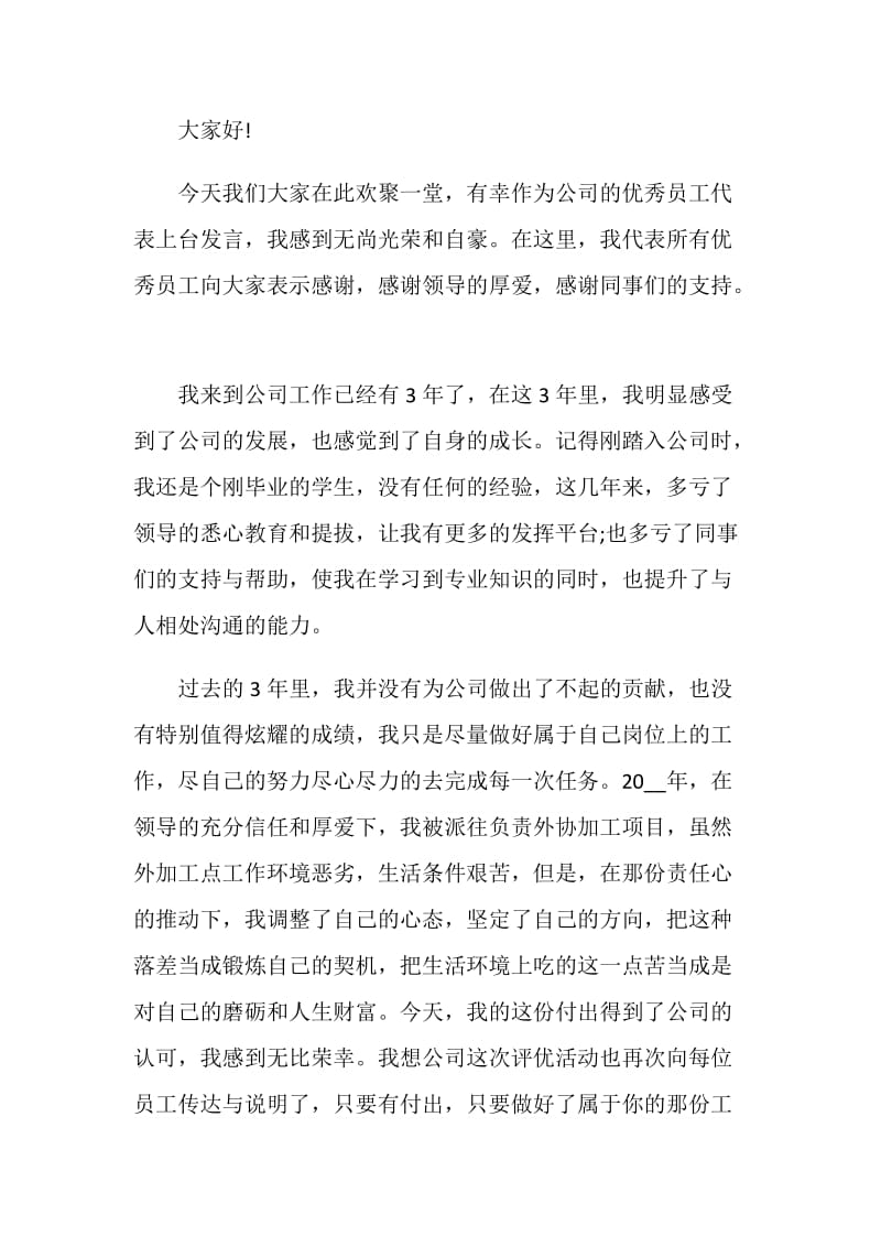 2021企业年会优秀个人发言稿.doc_第3页