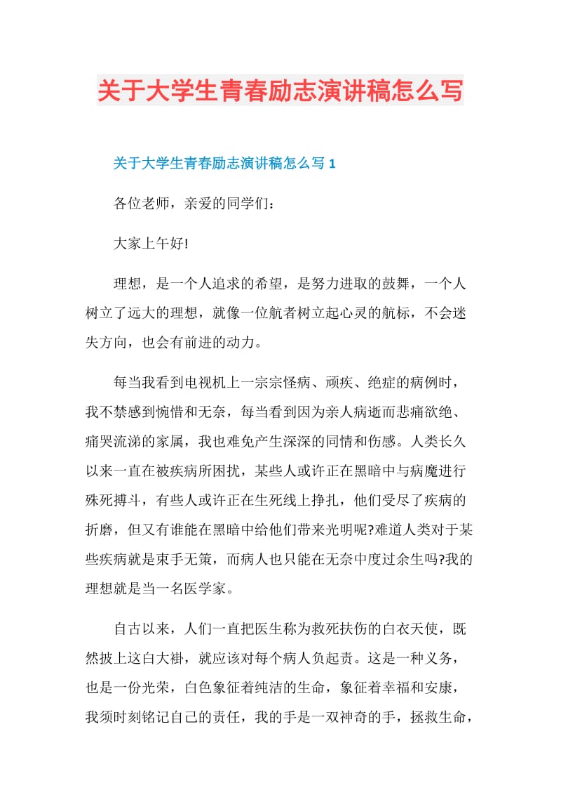 关于大学生青春励志演讲稿怎么写.doc_第1页