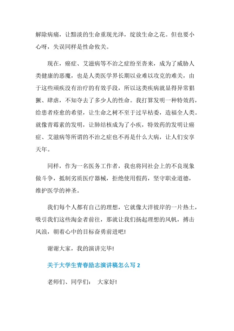 关于大学生青春励志演讲稿怎么写.doc_第2页