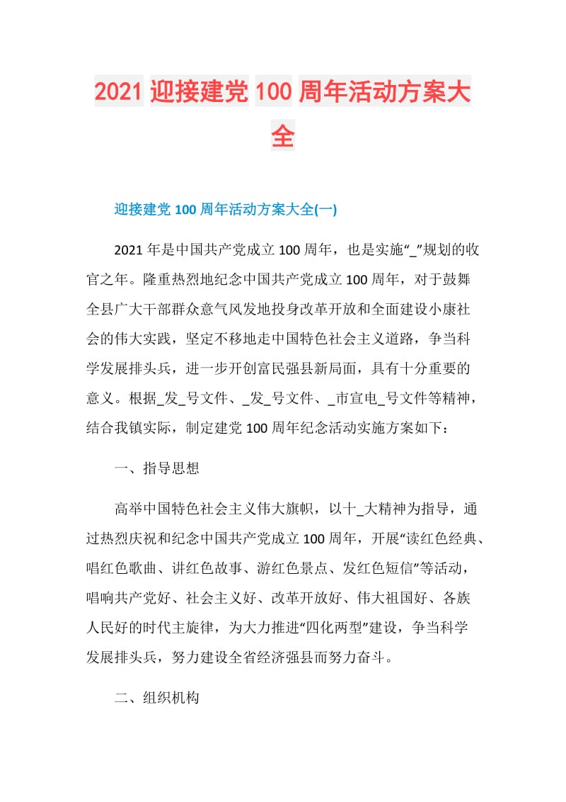 2021迎接建党100周年活动方案大全.doc_第1页