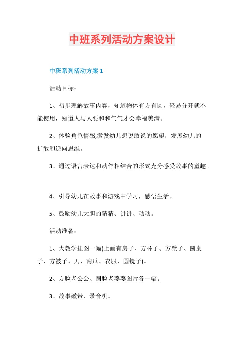 中班系列活动方案设计.doc_第1页