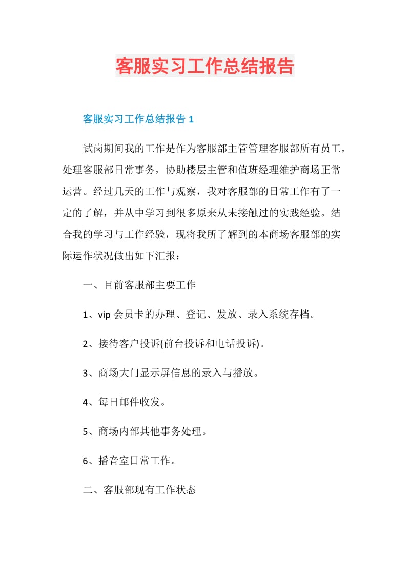 客服实习工作总结报告.doc_第1页