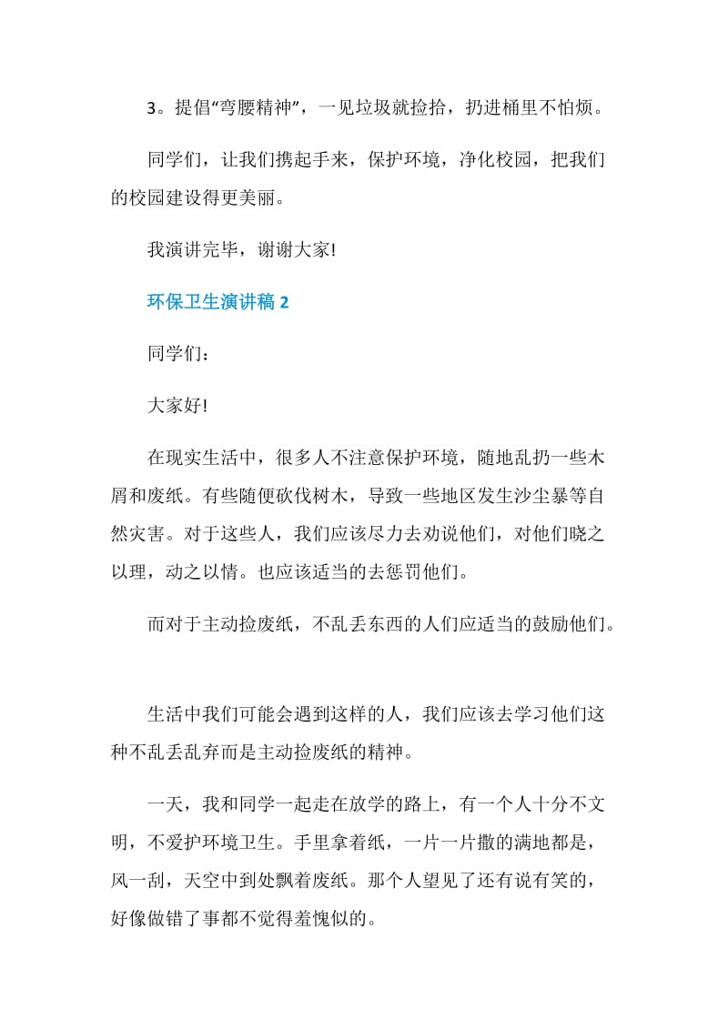 环保卫生演讲稿三分钟.doc_第2页