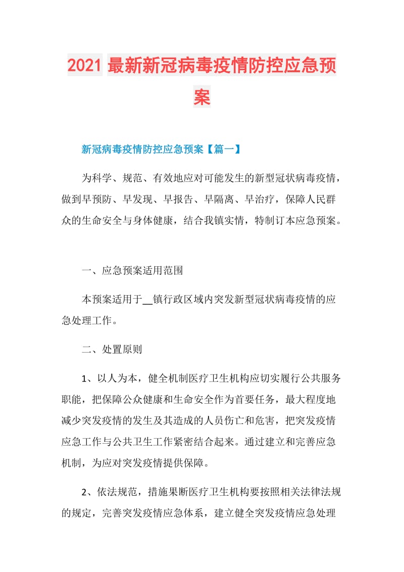 2021最新新冠病毒疫情防控应急预案.doc_第1页