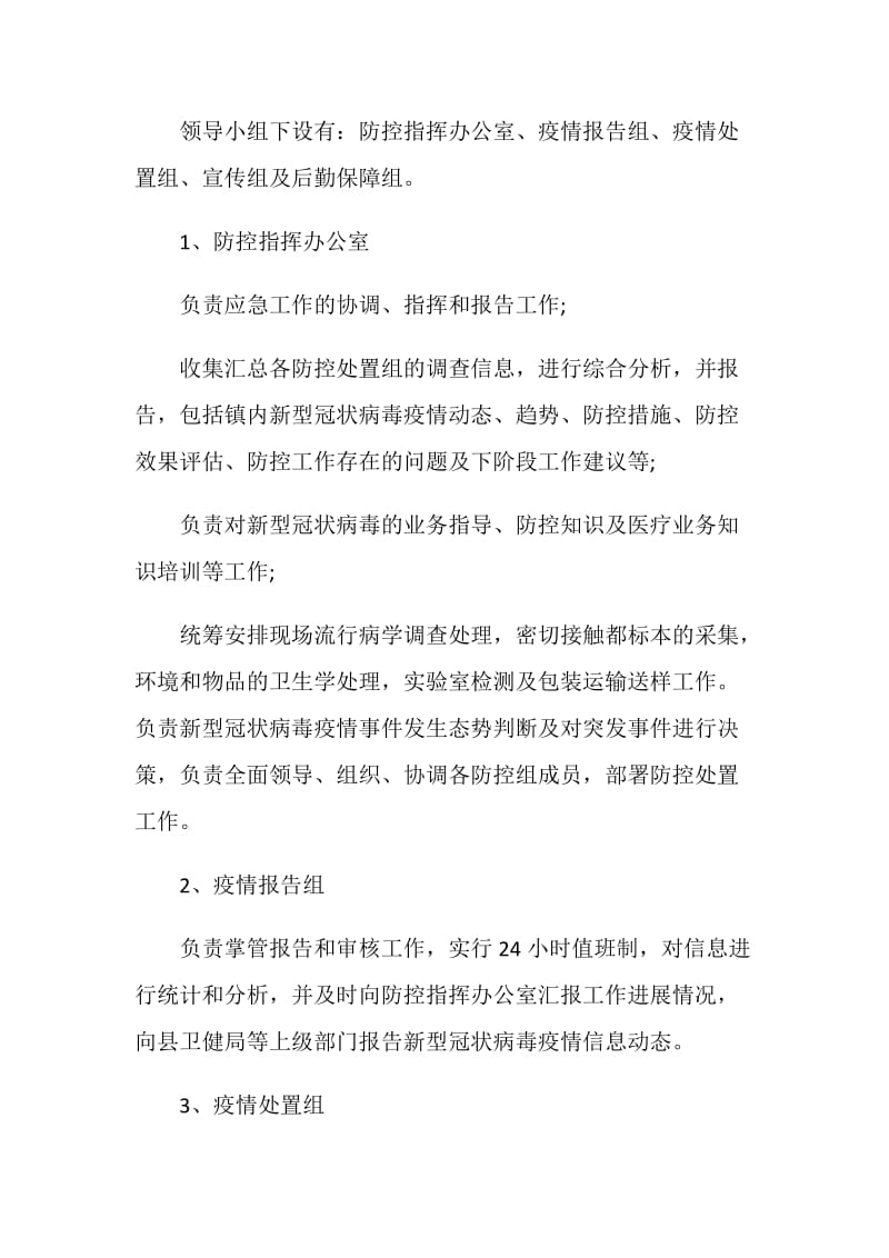 2021最新新冠病毒疫情防控应急预案.doc_第3页