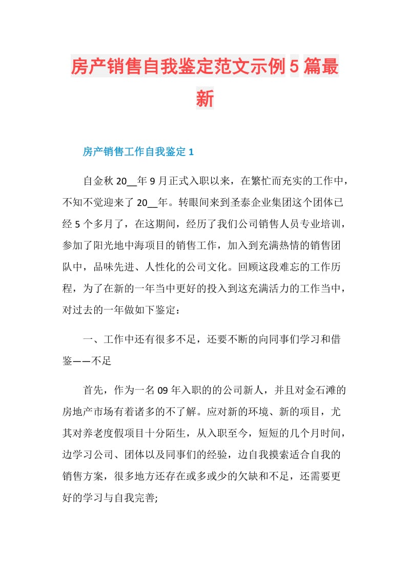 房产销售自我鉴定范文示例5篇最新.doc_第1页