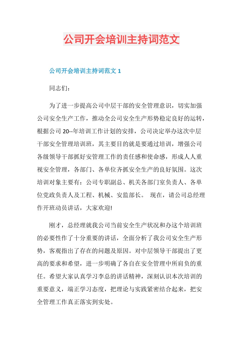 公司开会培训主持词范文.doc_第1页