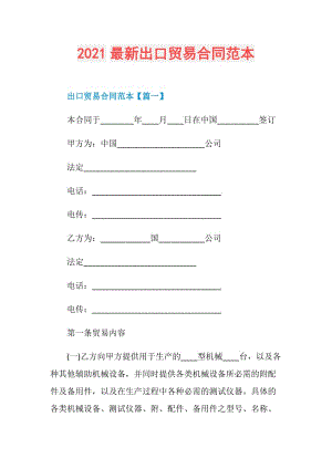 2021最新出口贸易合同范本.doc