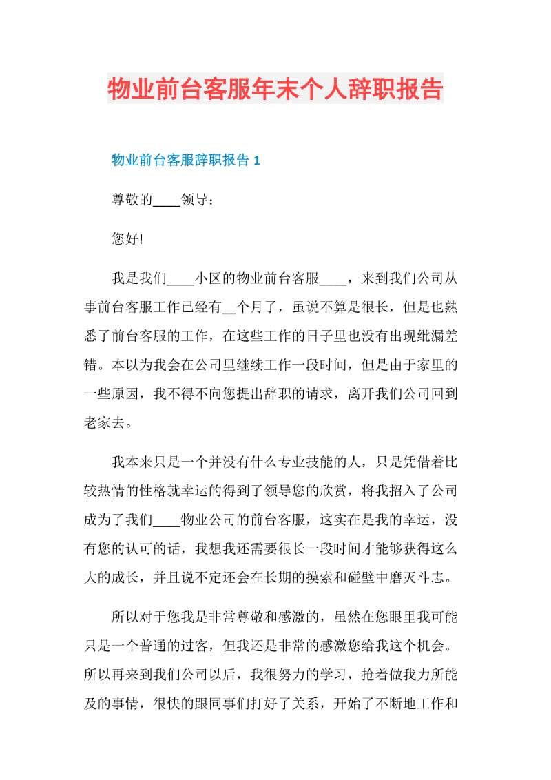 物业前台客服年末个人辞职报告.doc_第1页