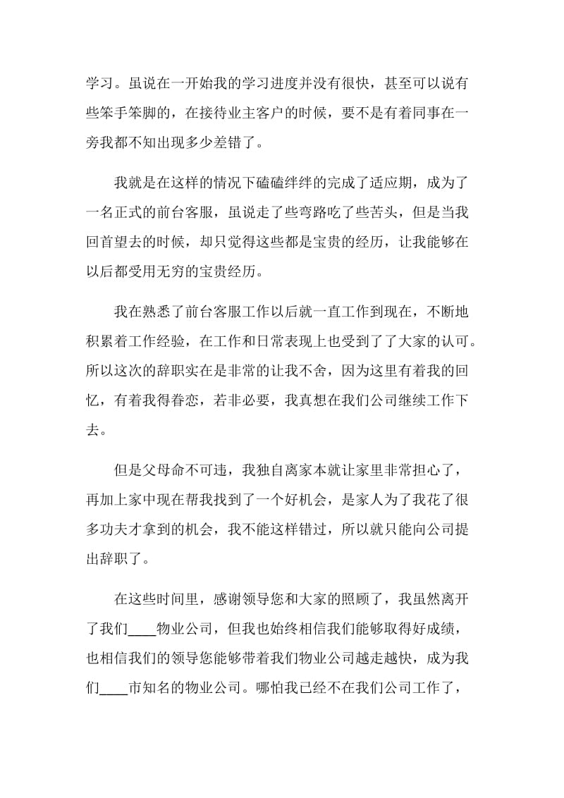 物业前台客服年末个人辞职报告.doc_第2页