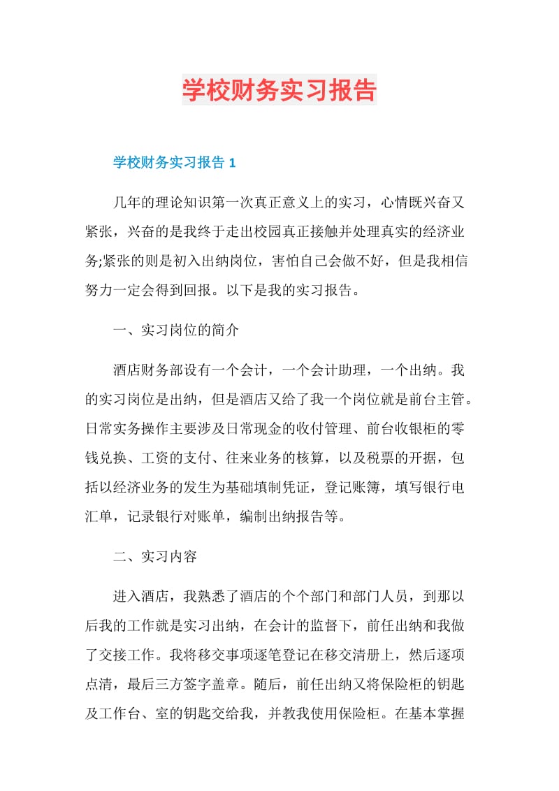 学校财务实习报告.doc_第1页