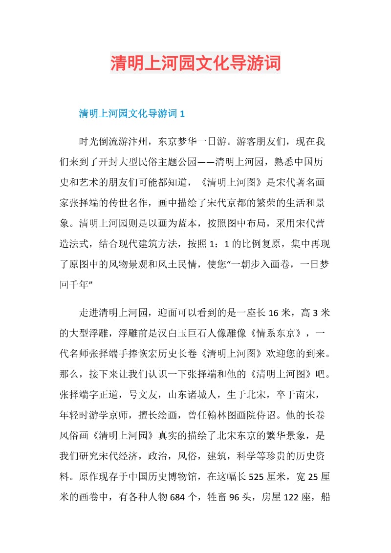 清明上河园文化导游词.doc_第1页