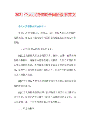 2021个人小贷借款合同协议书范文.doc