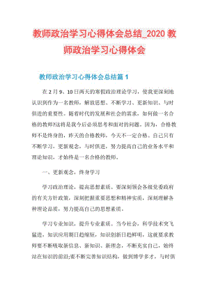 教师政治学习心得体会总结_2020教师政治学习心得体会.doc