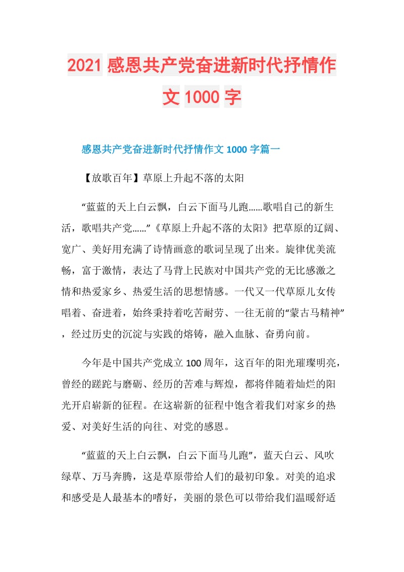 2021感恩共产党奋进新时代抒情作文1000字.doc_第1页