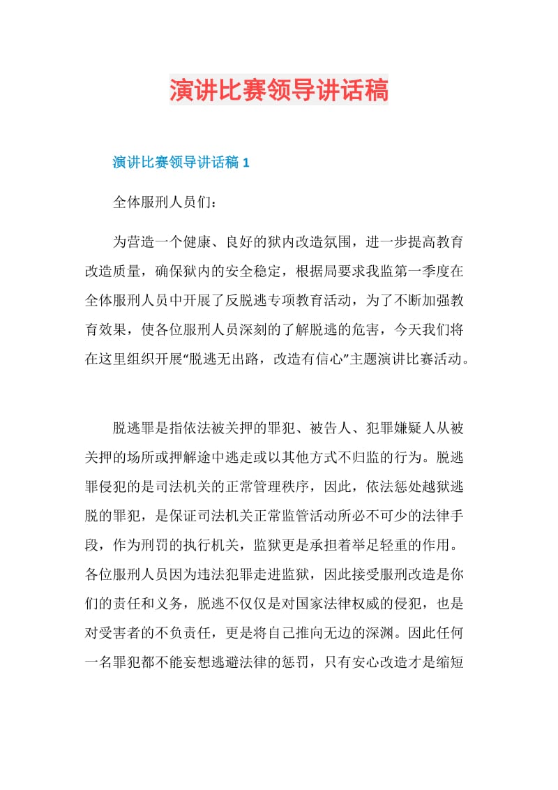 演讲比赛领导讲话稿.doc_第1页