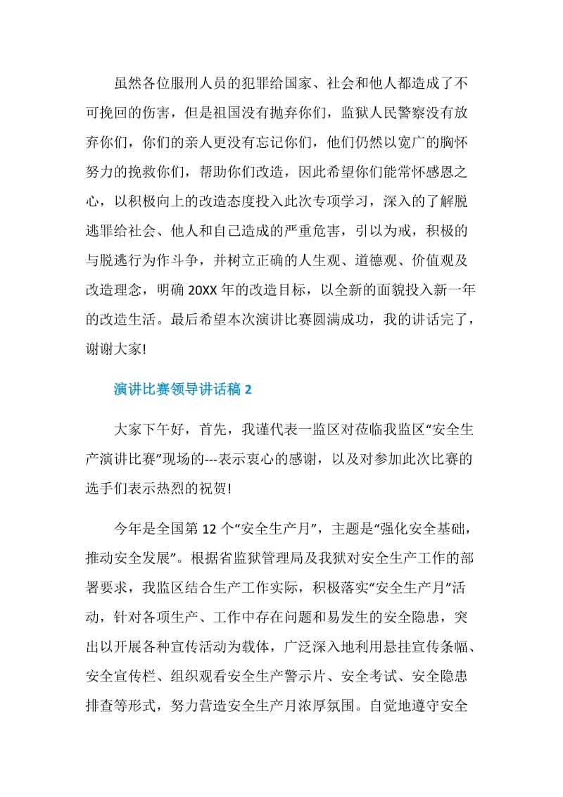 演讲比赛领导讲话稿.doc_第3页