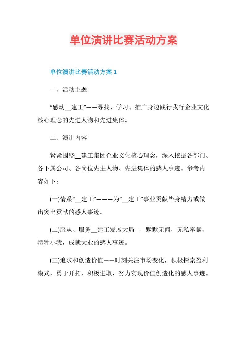 单位演讲比赛活动方案.doc_第1页