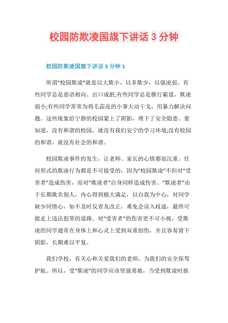 校园防欺凌国旗下讲话3分钟.doc_第1页