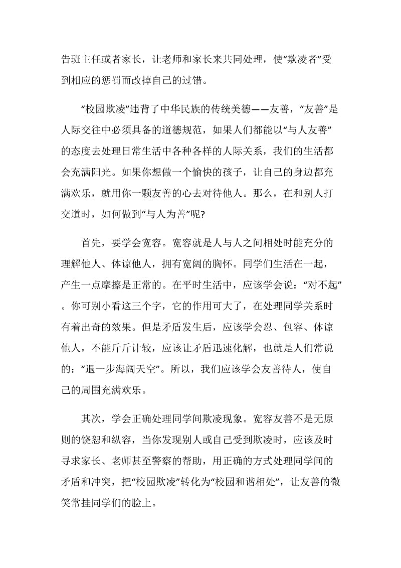 校园防欺凌国旗下讲话3分钟.doc_第2页