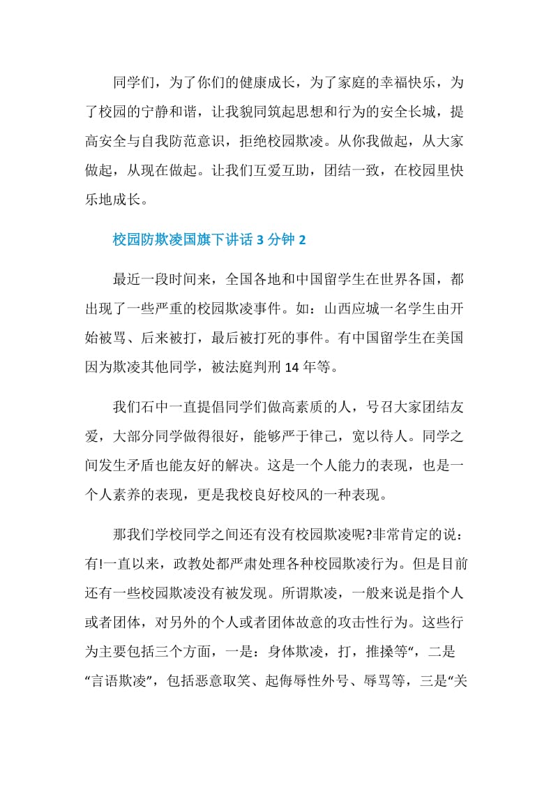 校园防欺凌国旗下讲话3分钟.doc_第3页