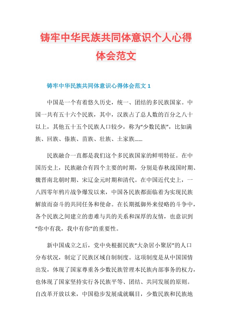 铸牢中华民族共同体意识个人心得体会范文.doc_第1页