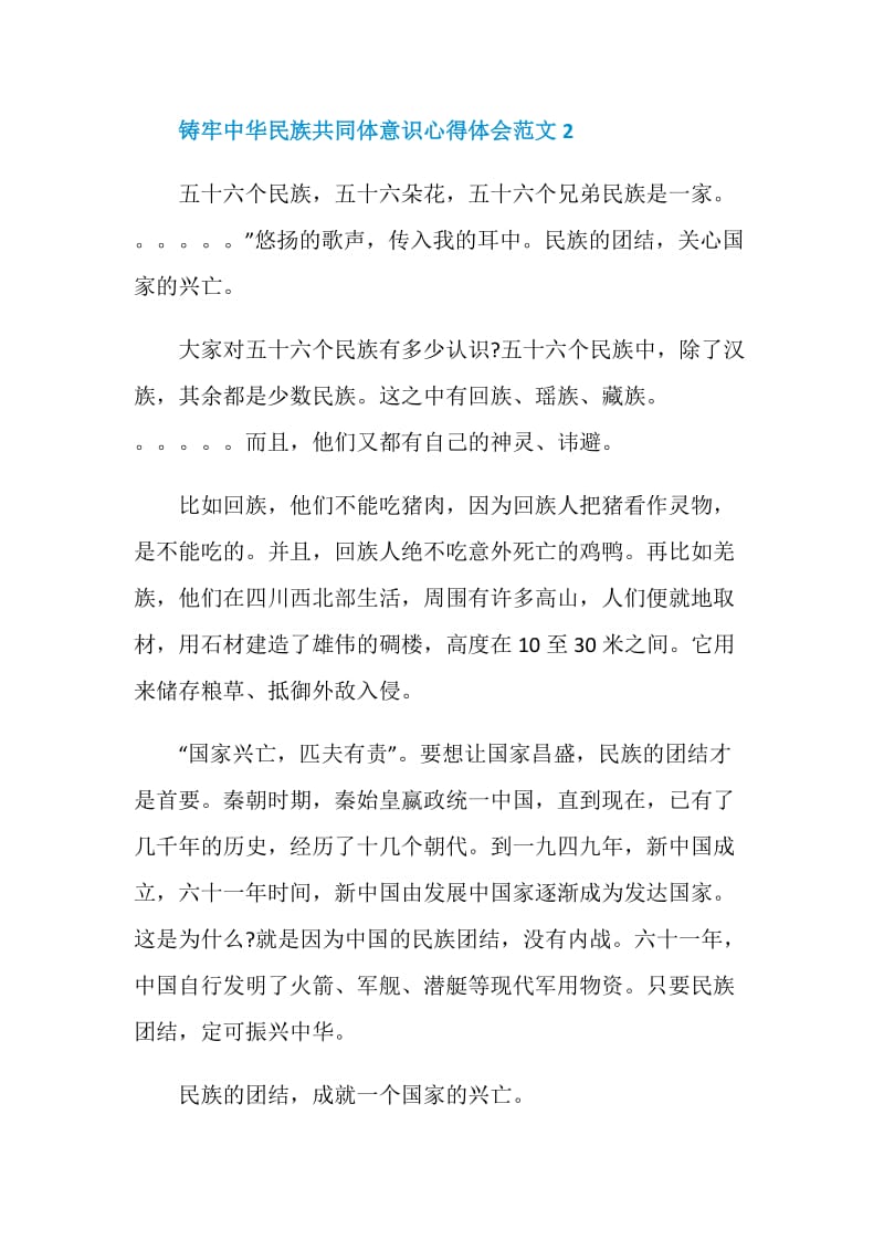 铸牢中华民族共同体意识个人心得体会范文.doc_第3页