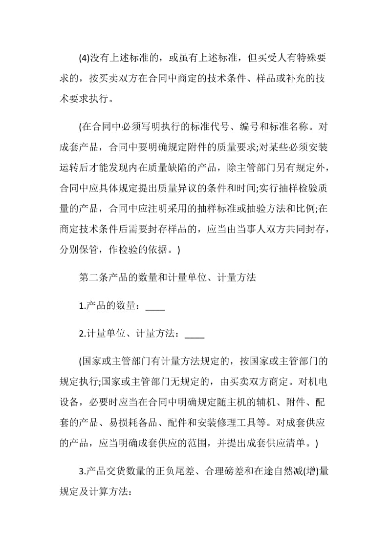 中文买卖书面合同协议书.doc_第2页