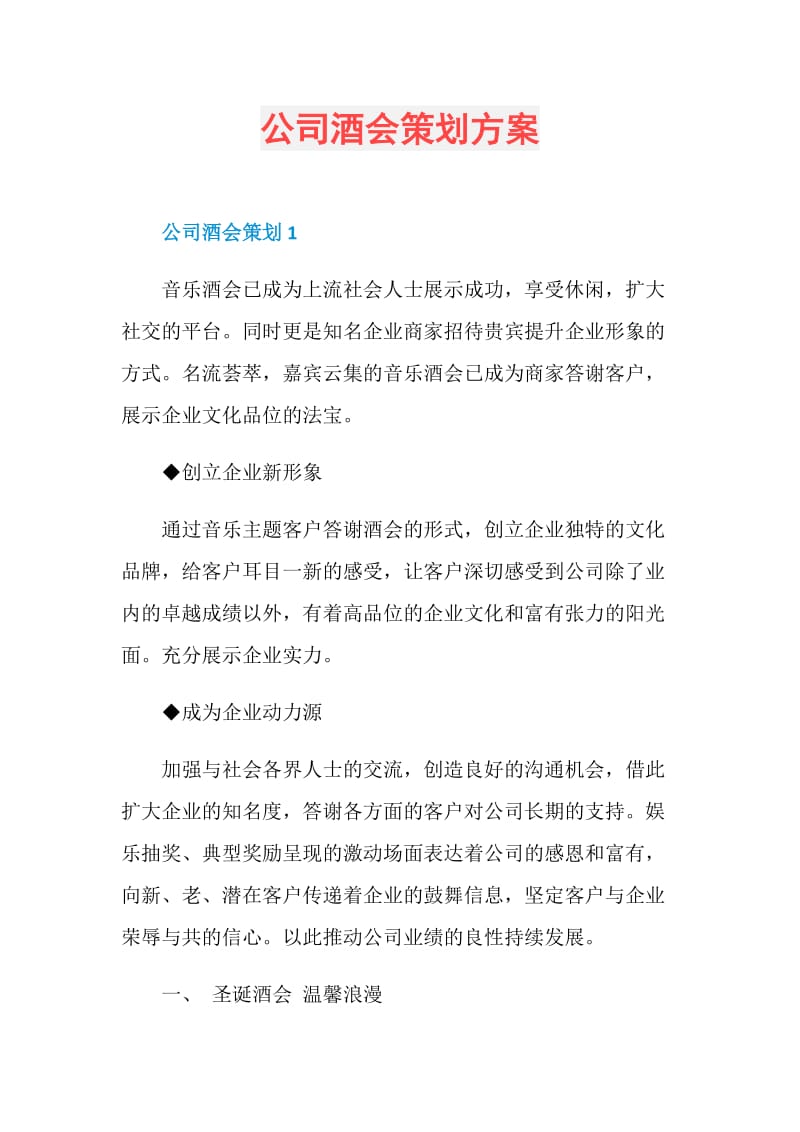 公司酒会策划方案.doc_第1页