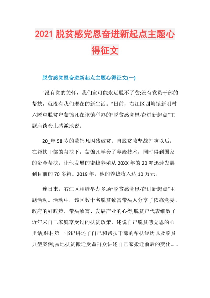 2021脱贫感党恩奋进新起点主题心得征文.doc_第1页